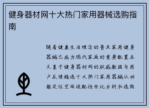 健身器材网十大热门家用器械选购指南