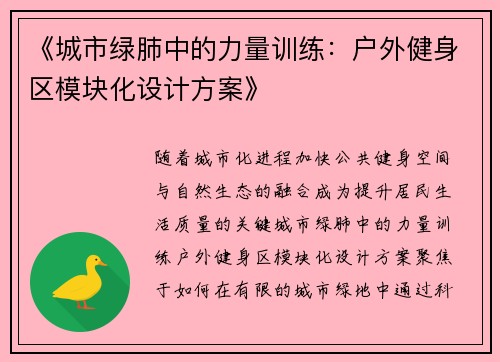 《城市绿肺中的力量训练：户外健身区模块化设计方案》