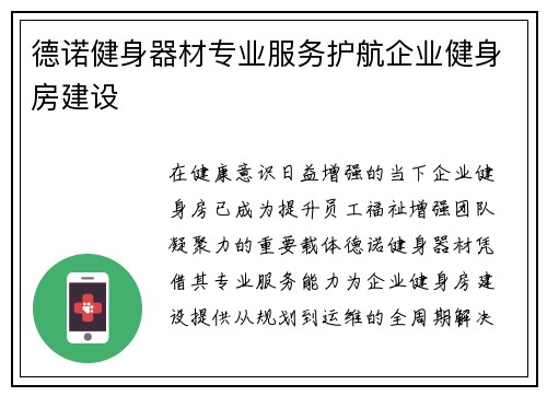德诺健身器材专业服务护航企业健身房建设