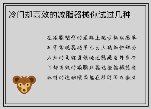 冷门却高效的减脂器械你试过几种
