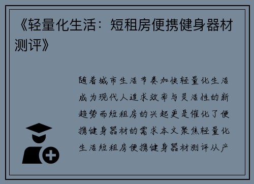 《轻量化生活：短租房便携健身器材测评》