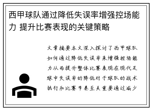 西甲球队通过降低失误率增强控场能力 提升比赛表现的关键策略