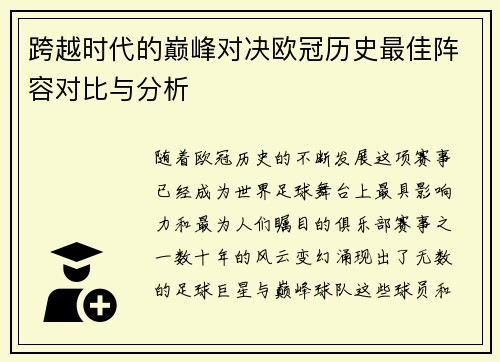 跨越时代的巅峰对决欧冠历史最佳阵容对比与分析