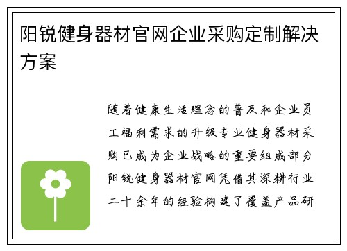 阳锐健身器材官网企业采购定制解决方案