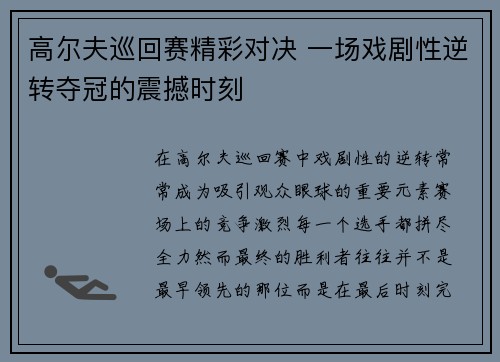 高尔夫巡回赛精彩对决 一场戏剧性逆转夺冠的震撼时刻