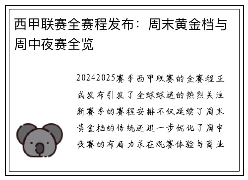 西甲联赛全赛程发布：周末黄金档与周中夜赛全览