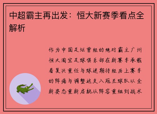 中超霸主再出发：恒大新赛季看点全解析