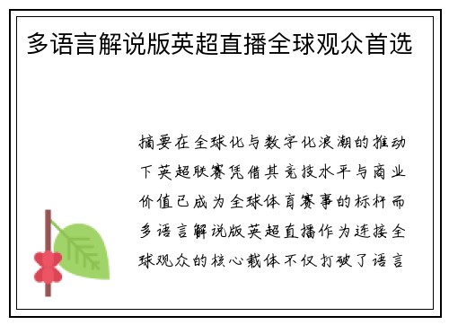 多语言解说版英超直播全球观众首选