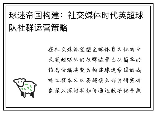 球迷帝国构建：社交媒体时代英超球队社群运营策略