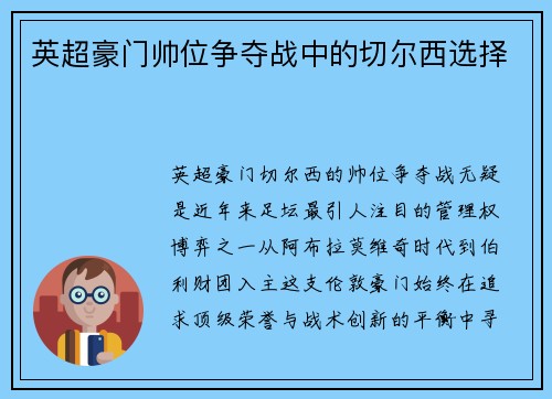 英超豪门帅位争夺战中的切尔西选择