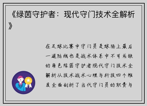 《绿茵守护者：现代守门技术全解析》