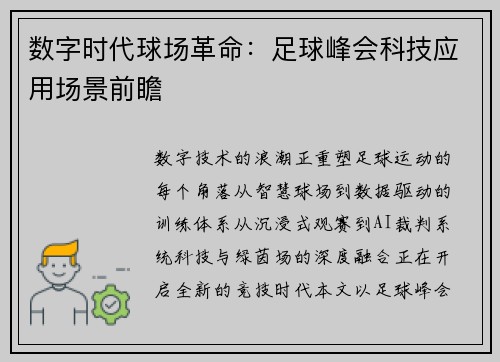 数字时代球场革命：足球峰会科技应用场景前瞻