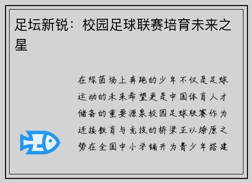 足坛新锐：校园足球联赛培育未来之星