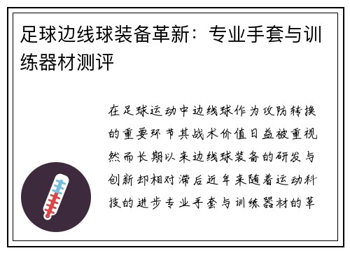 足球边线球装备革新：专业手套与训练器材测评