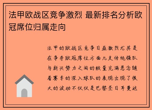 法甲欧战区竞争激烈 最新排名分析欧冠席位归属走向