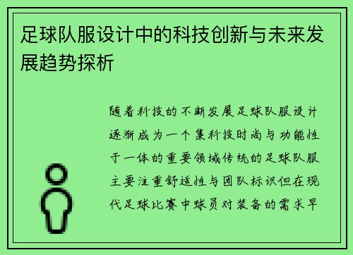 足球队服设计中的科技创新与未来发展趋势探析