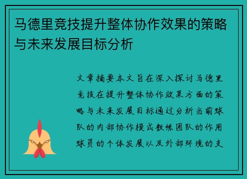 马德里竞技提升整体协作效果的策略与未来发展目标分析