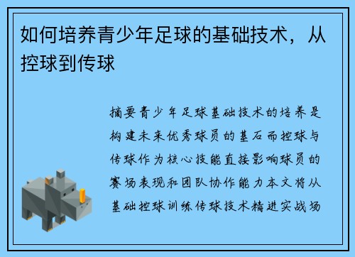 如何培养青少年足球的基础技术，从控球到传球