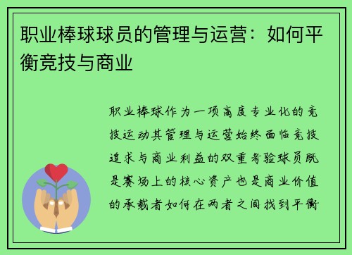 职业棒球球员的管理与运营：如何平衡竞技与商业