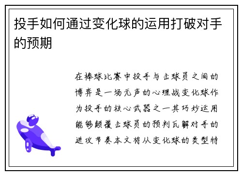 投手如何通过变化球的运用打破对手的预期