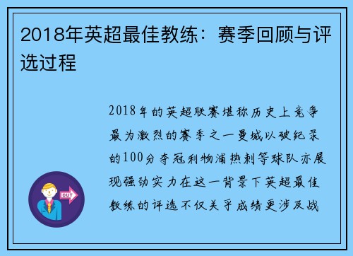 2018年英超最佳教练：赛季回顾与评选过程