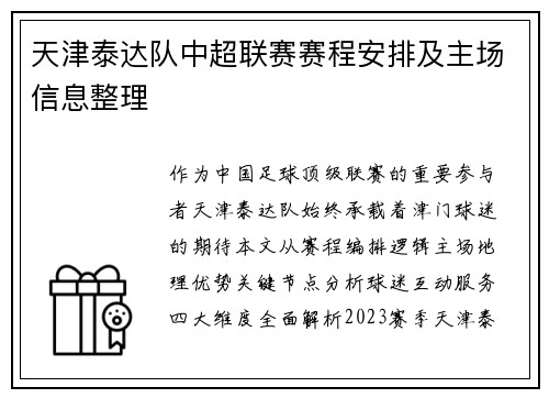 天津泰达队中超联赛赛程安排及主场信息整理