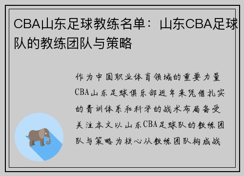 CBA山东足球教练名单：山东CBA足球队的教练团队与策略