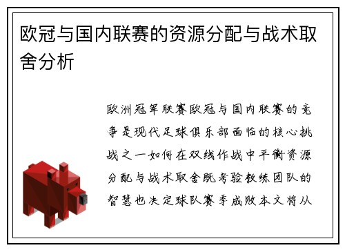 欧冠与国内联赛的资源分配与战术取舍分析