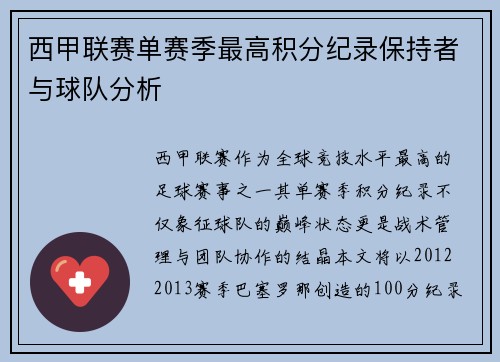 西甲联赛单赛季最高积分纪录保持者与球队分析