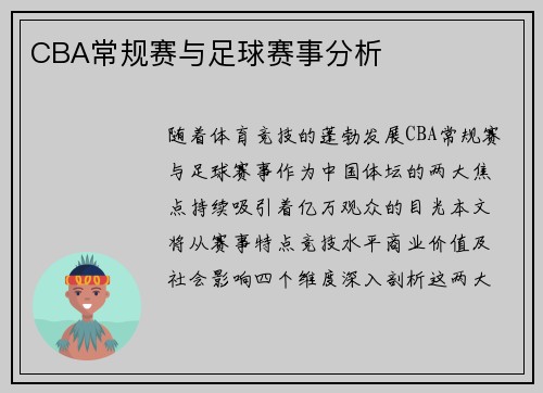 CBA常规赛与足球赛事分析