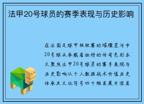 法甲20号球员的赛季表现与历史影响