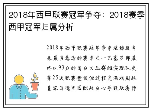 2018年西甲联赛冠军争夺：2018赛季西甲冠军归属分析