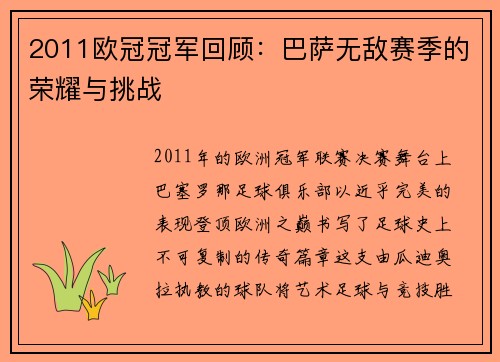 2011欧冠冠军回顾：巴萨无敌赛季的荣耀与挑战