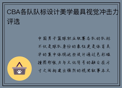 CBA各队队标设计美学最具视觉冲击力评选