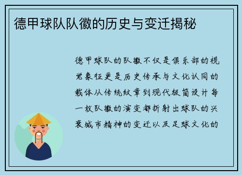 德甲球队队徽的历史与变迁揭秘
