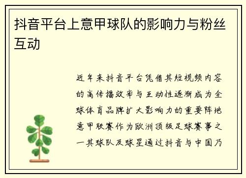 抖音平台上意甲球队的影响力与粉丝互动