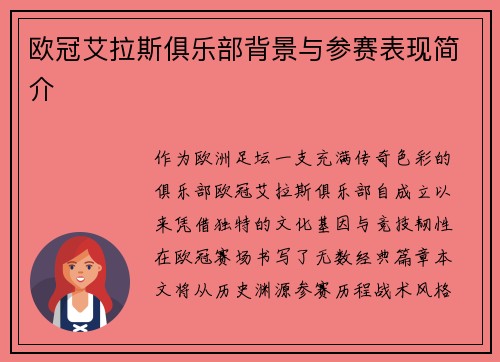欧冠艾拉斯俱乐部背景与参赛表现简介