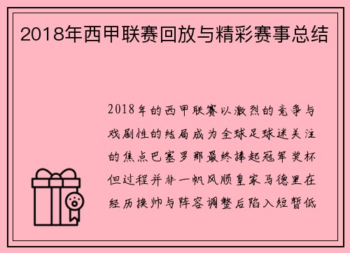 2018年西甲联赛回放与精彩赛事总结