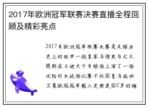2017年欧洲冠军联赛决赛直播全程回顾及精彩亮点