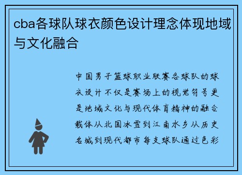 cba各球队球衣颜色设计理念体现地域与文化融合