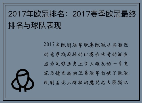 2017年欧冠排名：2017赛季欧冠最终排名与球队表现