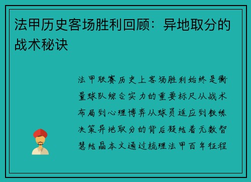 法甲历史客场胜利回顾：异地取分的战术秘诀