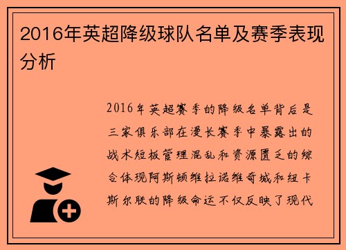 2016年英超降级球队名单及赛季表现分析