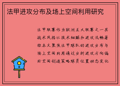 法甲进攻分布及场上空间利用研究