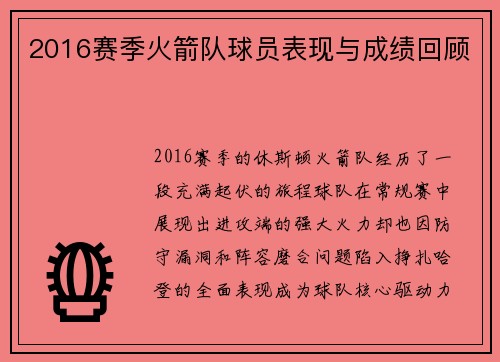 2016赛季火箭队球员表现与成绩回顾