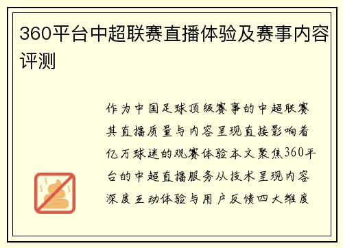 360平台中超联赛直播体验及赛事内容评测