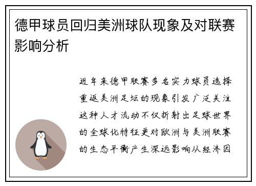 德甲球员回归美洲球队现象及对联赛影响分析