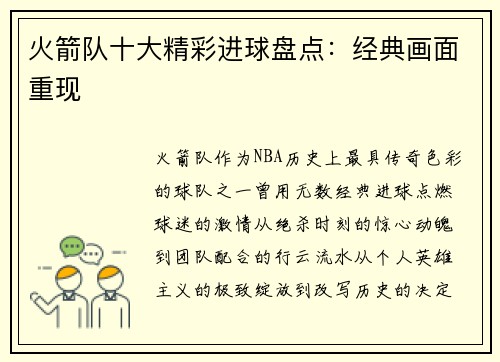 火箭队十大精彩进球盘点：经典画面重现