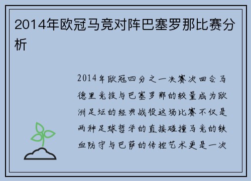 2014年欧冠马竞对阵巴塞罗那比赛分析