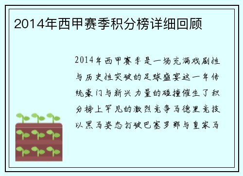 2014年西甲赛季积分榜详细回顾